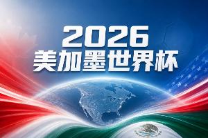 世界杯彩经:越战越勇,南非无惧加拿大