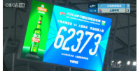 又双叒叕刷新队史纪录!英博vs申花,共有62373名观众现场观战
