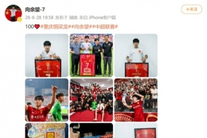 向余望社媒纪念为铜梁龙出战100场职业赛事,他共打进49球