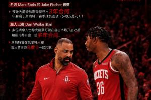 再挖角湖人?名记:预计火箭会给斯玛特开三年合同 均薪高于540万