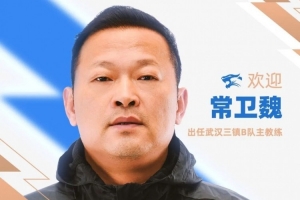 官方:前武汉女足主帅常卫魏出任武汉三镇B队主教练