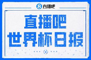 直播吧世界杯日报:加拿大绝杀南非成首个16强球队,韩国主帅下课